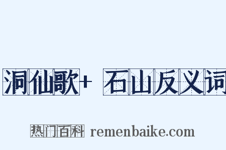 洞仙歌+石山反义词是什么意思的图片